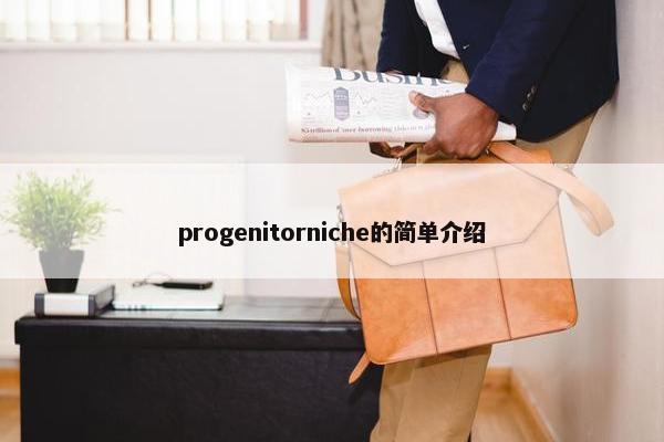 progenitorniche的简单介绍