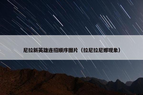 尼拉新英雄连招顺序图片（拉尼拉尼娜现象）