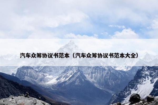 汽车众筹协议书范本（汽车众筹协议书范本大全）