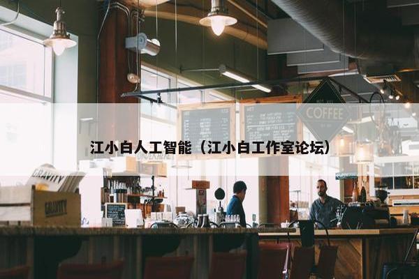 江小白人工智能（江小白工作室论坛）