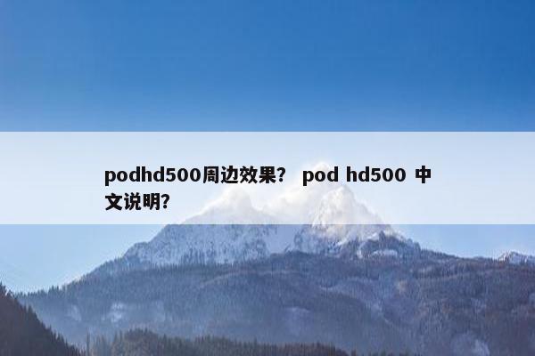 podhd500周边效果？ pod hd500 中文说明？