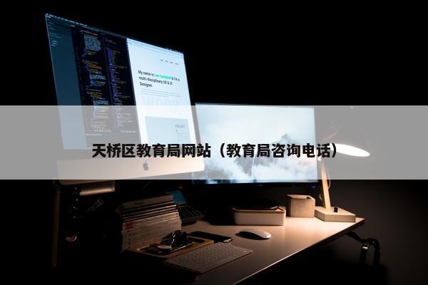天桥区教育局网站（教育局咨询电话）