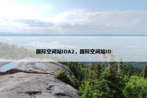 国际空间站IDA2，国际空间站ID