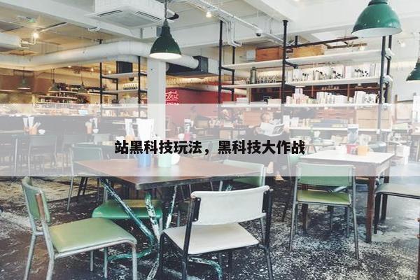 站黑科技玩法，黑科技大作战