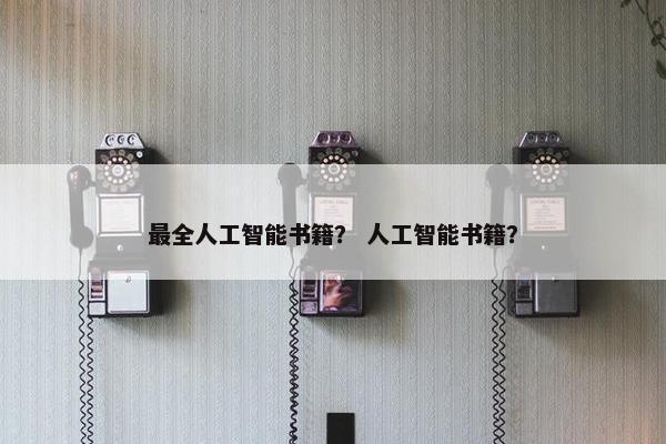 最全人工智能书籍？ 人工智能书籍？