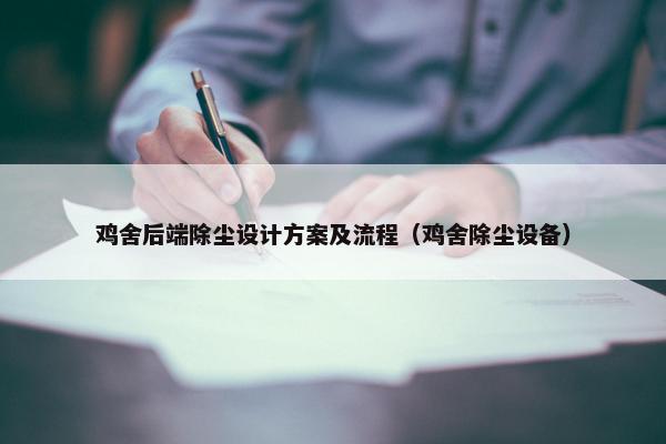 鸡舍后端除尘设计方案及流程（鸡舍除尘设备）