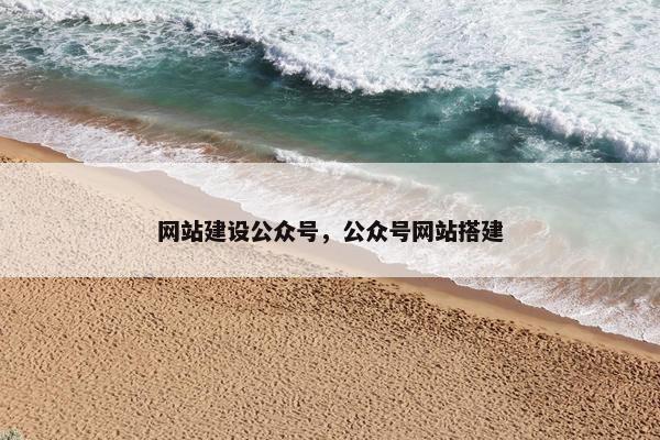 网站建设公众号，公众号网站搭建
