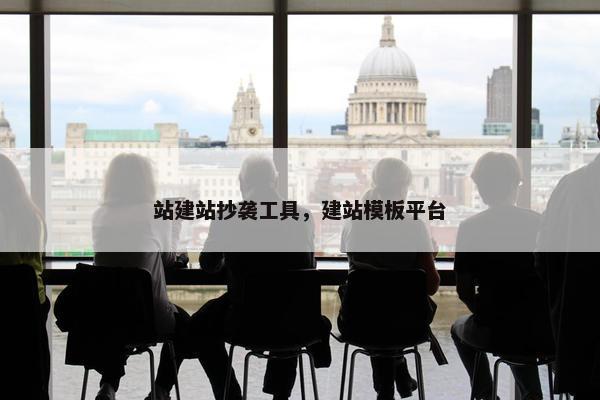 站建站抄袭工具，建站模板平台