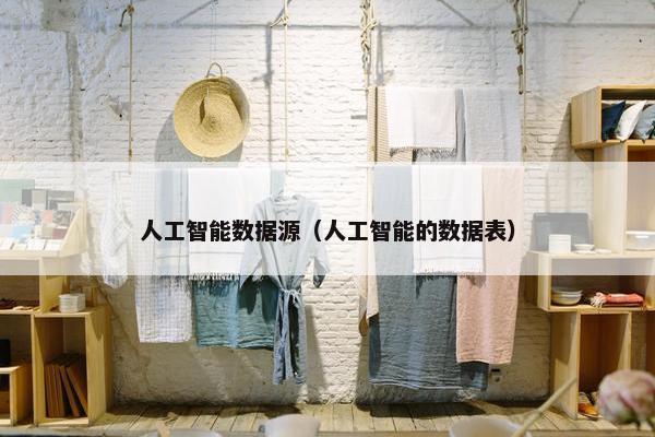 人工智能数据源（人工智能的数据表）