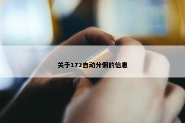 关于172自动分佣的信息