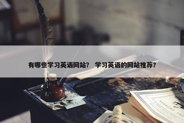 有哪些学习英语网站？ 学习英语的网站推荐？