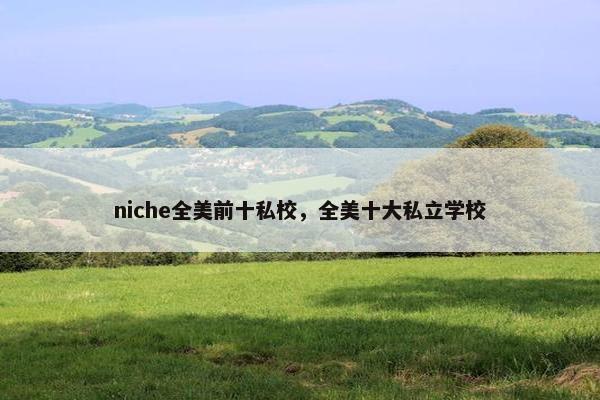 niche全美前十私校，全美十大私立学校