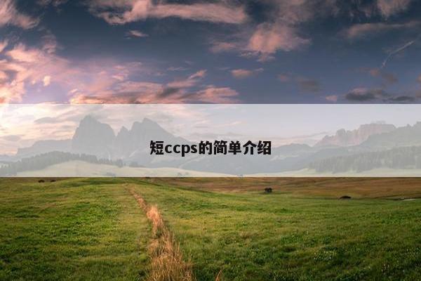 短ccps的简单介绍