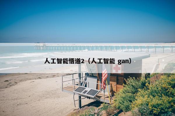 人工智能悟道2（人工智能 gan）