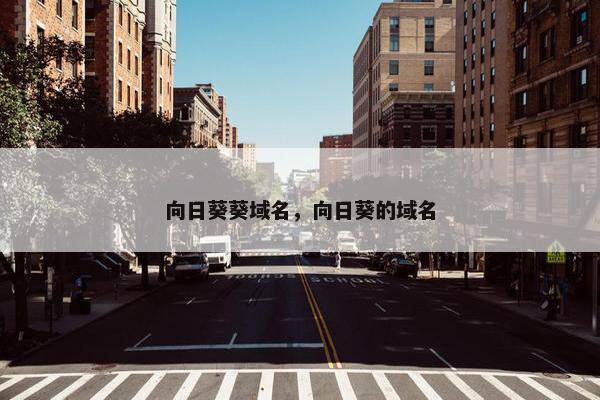 向日葵葵域名，向日葵的域名