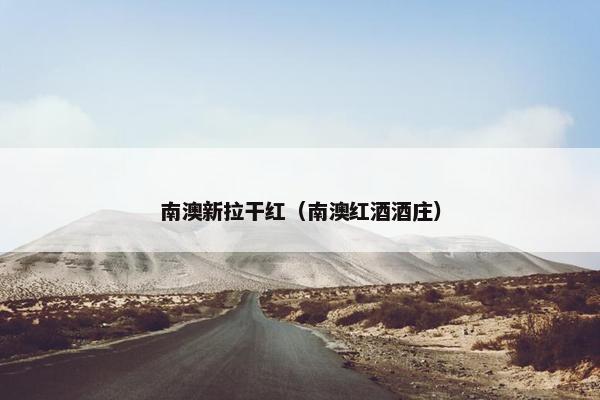 南澳新拉干红（南澳红酒酒庄）
