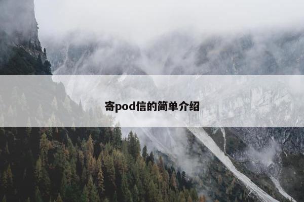 寄pod信的简单介绍