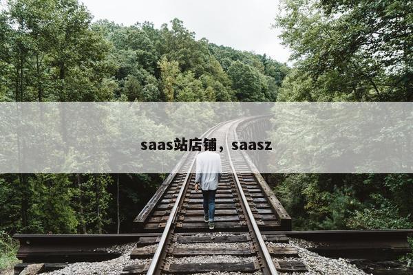 saas站店铺，saasz