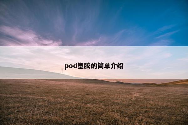 pod塑胶的简单介绍
