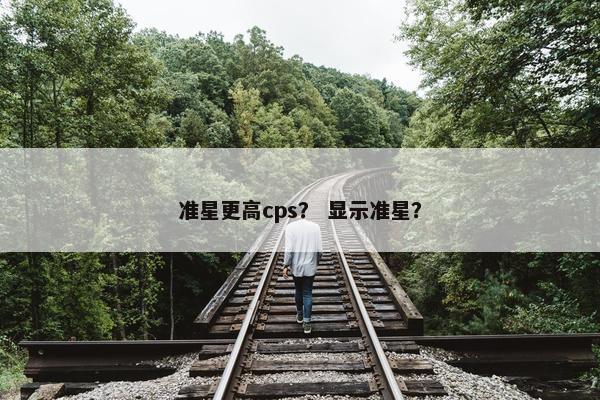 准星更高cps？ 显示准星？
