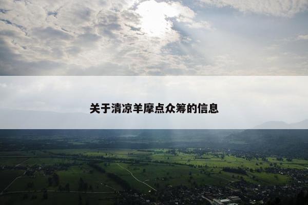 关于清凉羊摩点众筹的信息