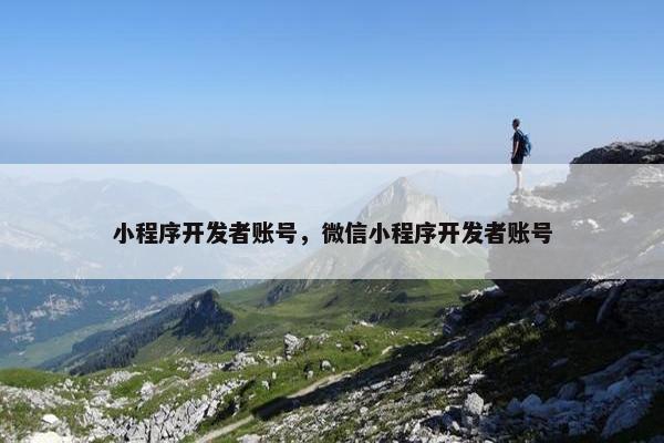 小程序开发者账号，微信小程序开发者账号