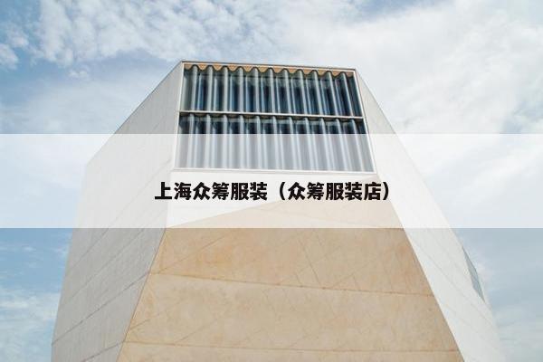 上海众筹服装（众筹服装店）
