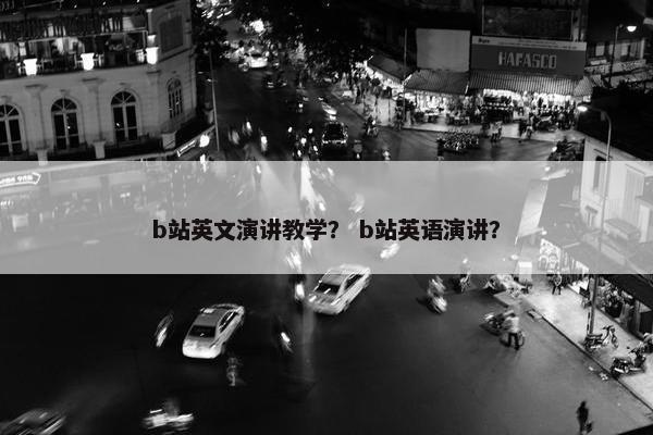 b站英文演讲教学？ b站英语演讲？