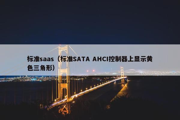 标准saas（标准SATA AHCI控制器上显示黄色三角形）