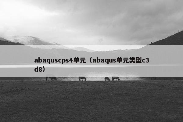 abaquscps4单元（abaqus单元类型c3d8）