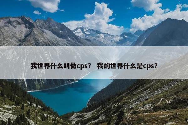 我世界什么叫做cps？ 我的世界什么是cps？