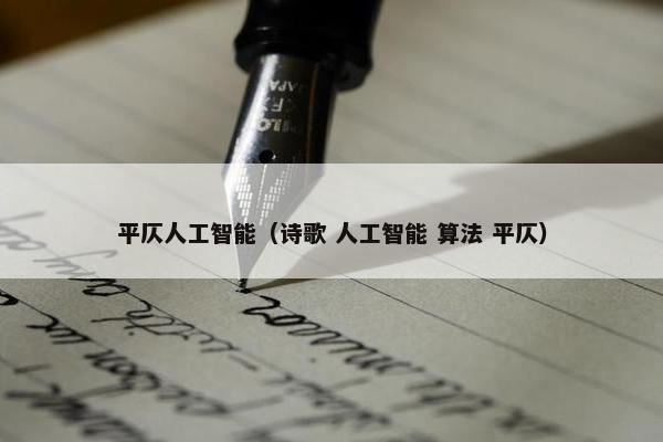 平仄人工智能（诗歌 人工智能 算法 平仄）