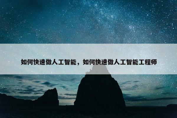 如何快速做人工智能，如何快速做人工智能工程师