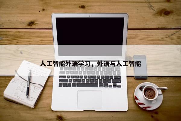 人工智能外语学习，外语与人工智能