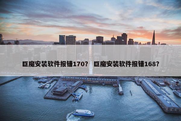 巨魔安装软件报错170？ 巨魔安装软件报错168？