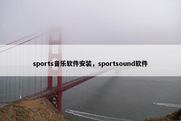 sports音乐软件安装，sportsound软件