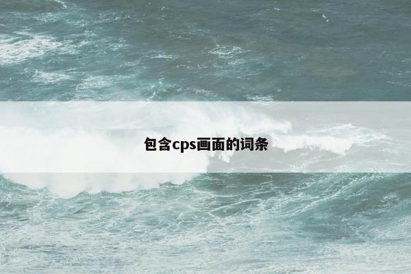 包含cps画面的词条