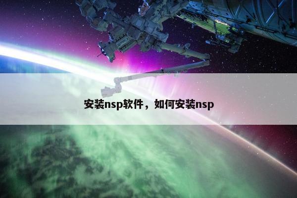 安装nsp软件，如何安装nsp