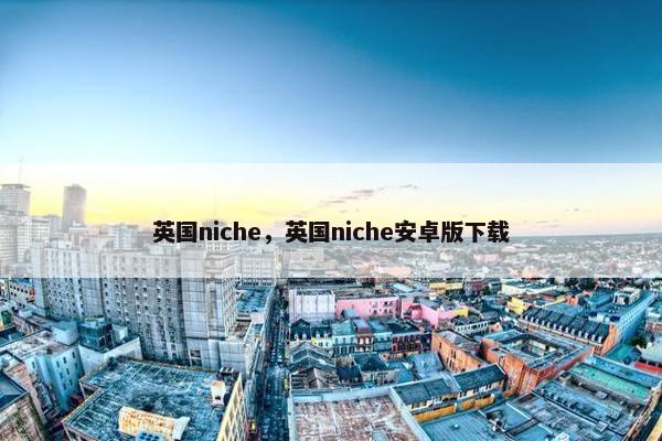 英国niche，英国niche安卓版下载