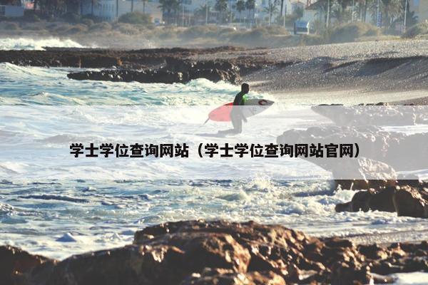 学士学位查询网站（学士学位查询网站官网）