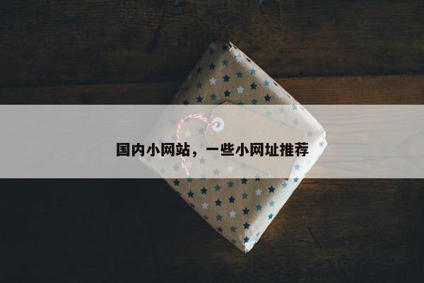 国内小网站，一些小网址推荐