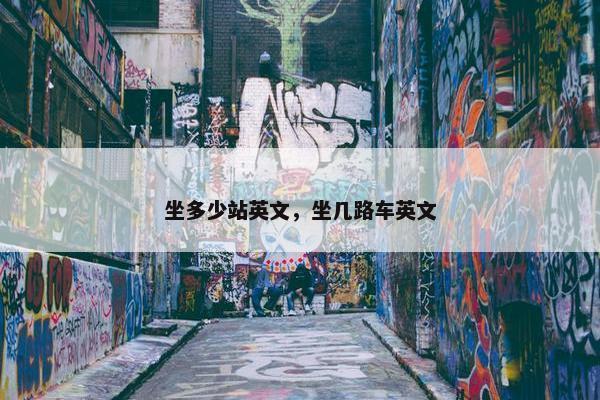 坐多少站英文，坐几路车英文