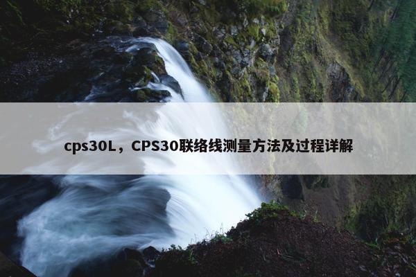cps30L，CPS30联络线测量方法及过程详解