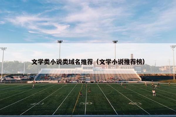 文学类小说类域名推荐（文学小说推荐榜）