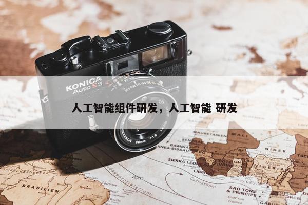 人工智能组件研发，人工智能 研发