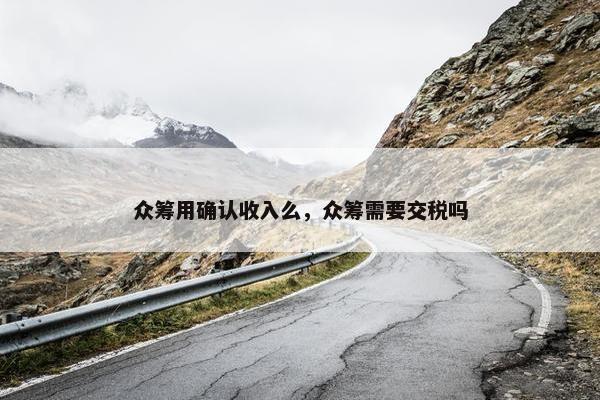 众筹用确认收入么，众筹需要交税吗