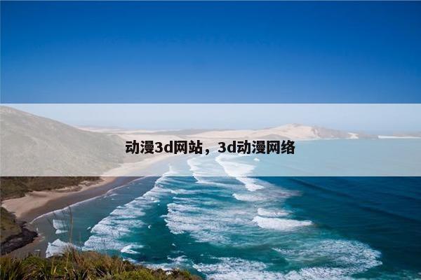 动漫3d网站，3d动漫网络
