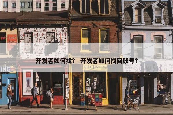 开发者如何找？ 开发者如何找回账号？