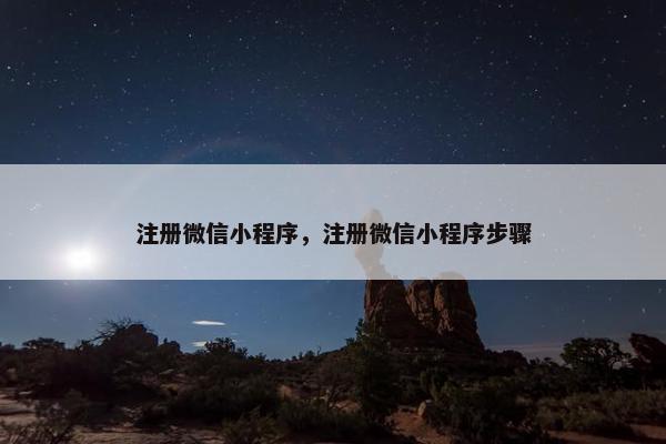 注册微信小程序，注册微信小程序步骤