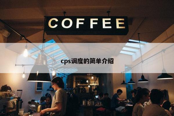 cps调度的简单介绍